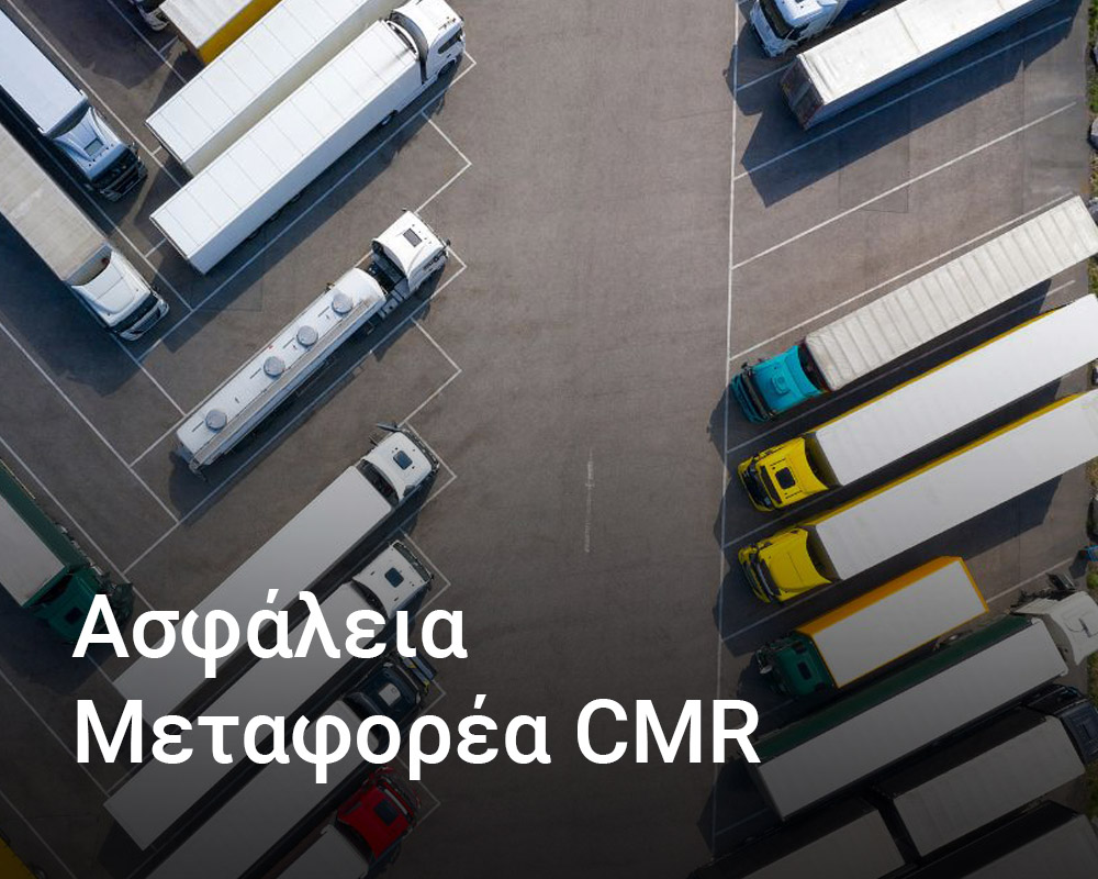 asfaleia-metaforea-CMR